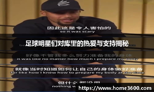 足球明星们对库里的热爱与支持揭秘